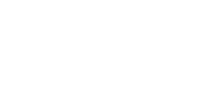 두운카 로고