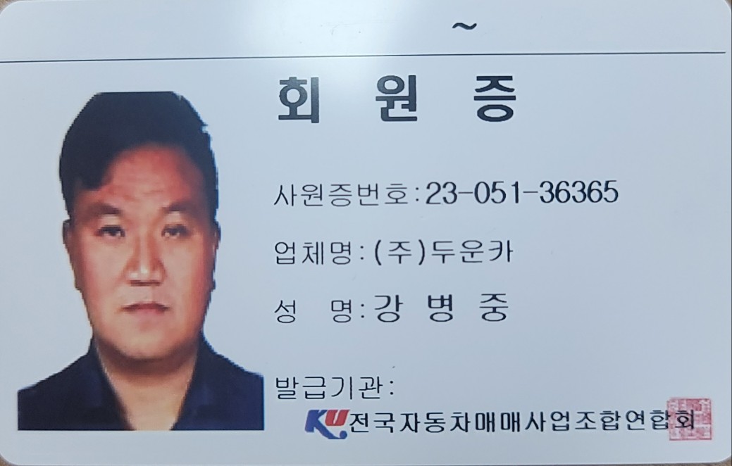 전국자동차매매사업조합연합회 회원증
